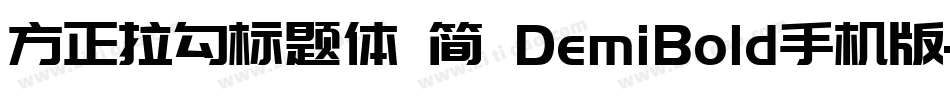 方正拉勾标题体 简 DemiBold手机版字体转换